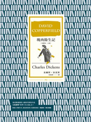 cover image of 塊肉餘生記 (全譯本│上冊)